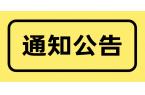 關于2019年元旦節假期休市安排的公告